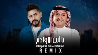 عبدالمجيد عبدالله و ديجي براق - يا أبن الاوادم (ريمكس) | Abdul Majeed & Dj Buraq - Abn Alauadim