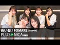 長い髪 / FOMARE (cover)