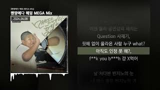 Don Mills - 맨땅에다 헤딩 MEGA Mix [맨땅에다 헤딩 MEGA Mix]ㅣLyrics/가사