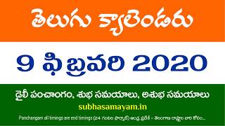 9 February 2020 Telugu Calendar Panchangam Today