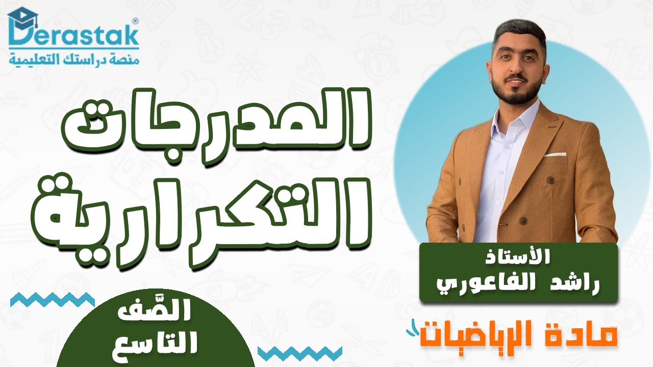 المدرجات التكرارية || الرياضيات || الصف التاسع || أ. راشد الفاعوري