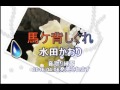 新曲馬ケ背しぐれ水田かおり 音遊び