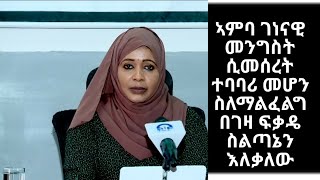 ሰበር ዜና  ወ/ሮ ኬርያ ኢብራሂም ዝምታችው ሰብረው የሰጡት ሙሉ መግለጫ