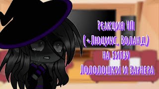 картинка: Реакция НП (+Люциус, Воланд) на битву Лололошки и Варнера