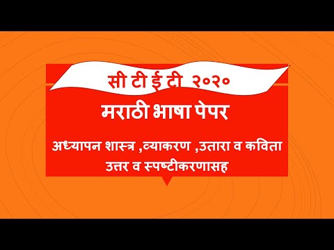 CTET 2020 Marathi Previous years solved question Paper