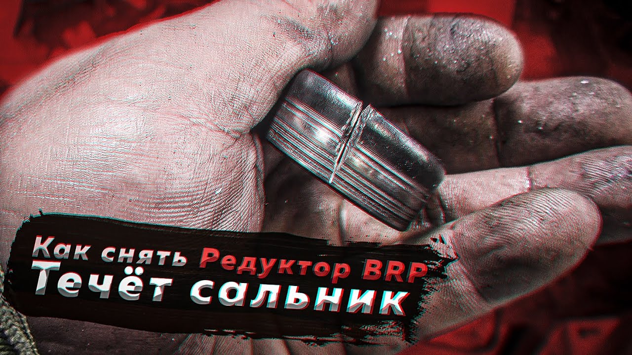 Как снять Редуктор, Течь Сальника Хвостовика BRP - YouTube