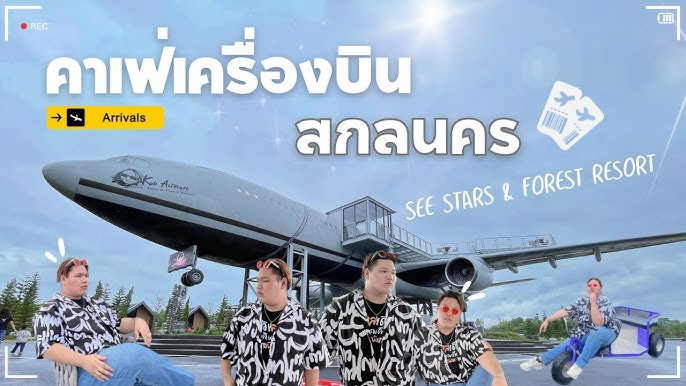 ชวนเช็คอิน See Stars & Forest Resort @สกลนคร ที่พักพูลวิลล่า  นั่งจิบกาแฟบนเครื่องบิน✈️ - YouTube