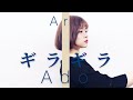 【最速フルカバー！】Ado / ギラギラcover by 南川ある
