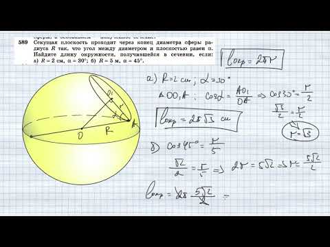 №589. Секущая плоскость проходит через конец диаметра сферы радиуса R так, что угол между диаметром