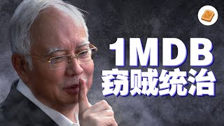 全球史上最大“盗贼统治”案，一马公司如何亏空国库 - 《1MDB弊案》