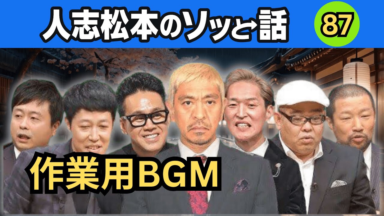 【作業用BGM・聞き流し怪談】人志松本の最恐怪談 #87｜音のない夜、振り向いた“直後”…眠れなくなる最恐深夜怪談