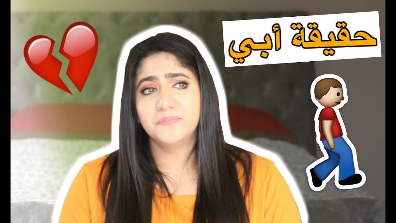 وين أبي ؟ الحقيقة كاملة .... | The Truth About my Dad