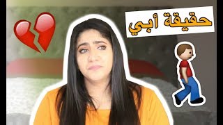 وين أبي ؟ الحقيقة كاملة .... | The Truth About my Dad