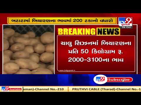 Hot Potato : High seed prices hit Gujarat farmers | Tv9GujaratiNews