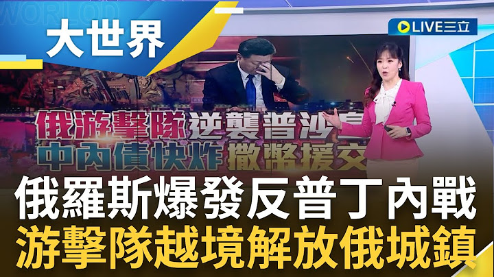 俄羅斯爆內戰! 反普丁游擊隊越境解放俄2城鎮 反普丁的逆襲 俄軍一夜鏖戰擊斃39名起義民兵 基輔撇清"非我族類" 克宮:烏軍巴城失利移焦｜主播 苑曉琬｜【大世界新聞】20230523｜三立iNEWS - 天天要聞