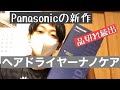 Panasonicの新作！ナノケア商品紹介