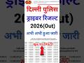 ✔️Delhi Police Driver Final Result 2026 –🔥कटऑफ और मेरिट लिस्ट जारी #result