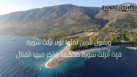 سورة محمد ص(509/510) surah_muhammad