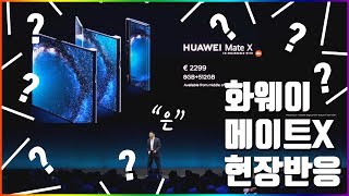 화웨이 폴더블폰 메이트X 언팩 현장 반응 - Huawei Mate X Unveiling MWC 2019 REACTION