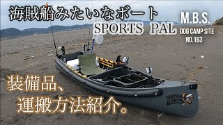 【免許不要の海賊船】スポーツパル「艤装、備品、運搬方法のご紹介」＃2馬力ボート