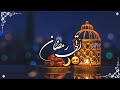 أتى رمضان للأكوان بشرى حالات واتس رمضان بدون موسيقى2022 حالات واتس قدوم رمضان ستوريات رمضان 2022
