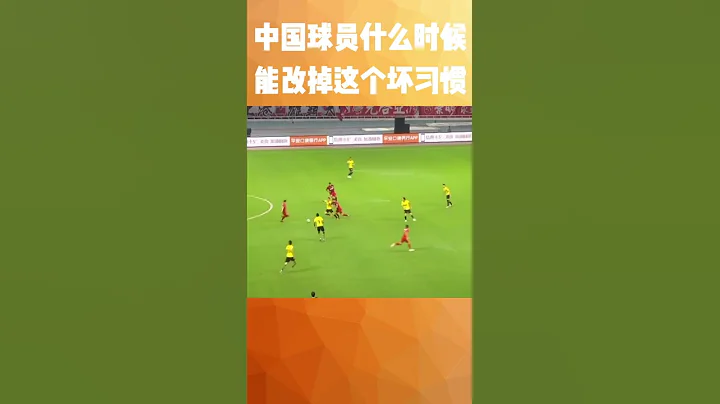 中国球员射门前有一个通病 - 遇弱队还好 遇强队根本没机会起脚 - 天天要闻