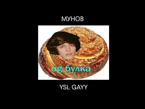 МУНОВ - YSL GAYY (GAY REMIX "OG BUDA - YSL THUG")