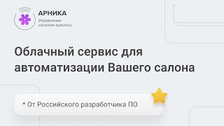 CRM Арника - Облачный сервис для автоматизации Вашего салона screenshot 4