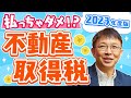 【2023年度版】その税金払っちゃダメ！？不動産取得税【10分不動産】