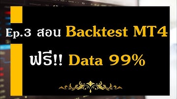 แจกฟรี!! Data 99% และสอน Backtest โดยละเอียด || EP.3 วิธีการ Backtest ด้วย Data 99%