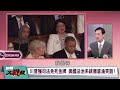 【精選回顧】週一揚言開打、週三突然和談？川普政策大轉彎引爆萬筆交易爭議！學者氣到公開飆罵：這把直接等著坐牢！｜#環球大戰線 #寰宇新聞