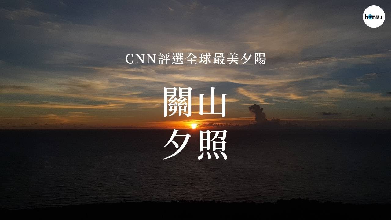 關山 Hot墾丁旅遊網