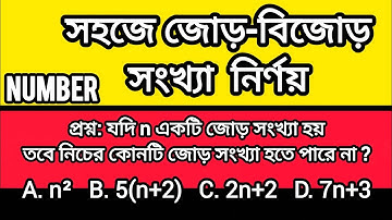 জোড়-বিজোড় সংখ্যা নির্ণয়। Determining odd and even numbers. #বিসিএস_গণিতের_সর্টকাট #numbers #maths