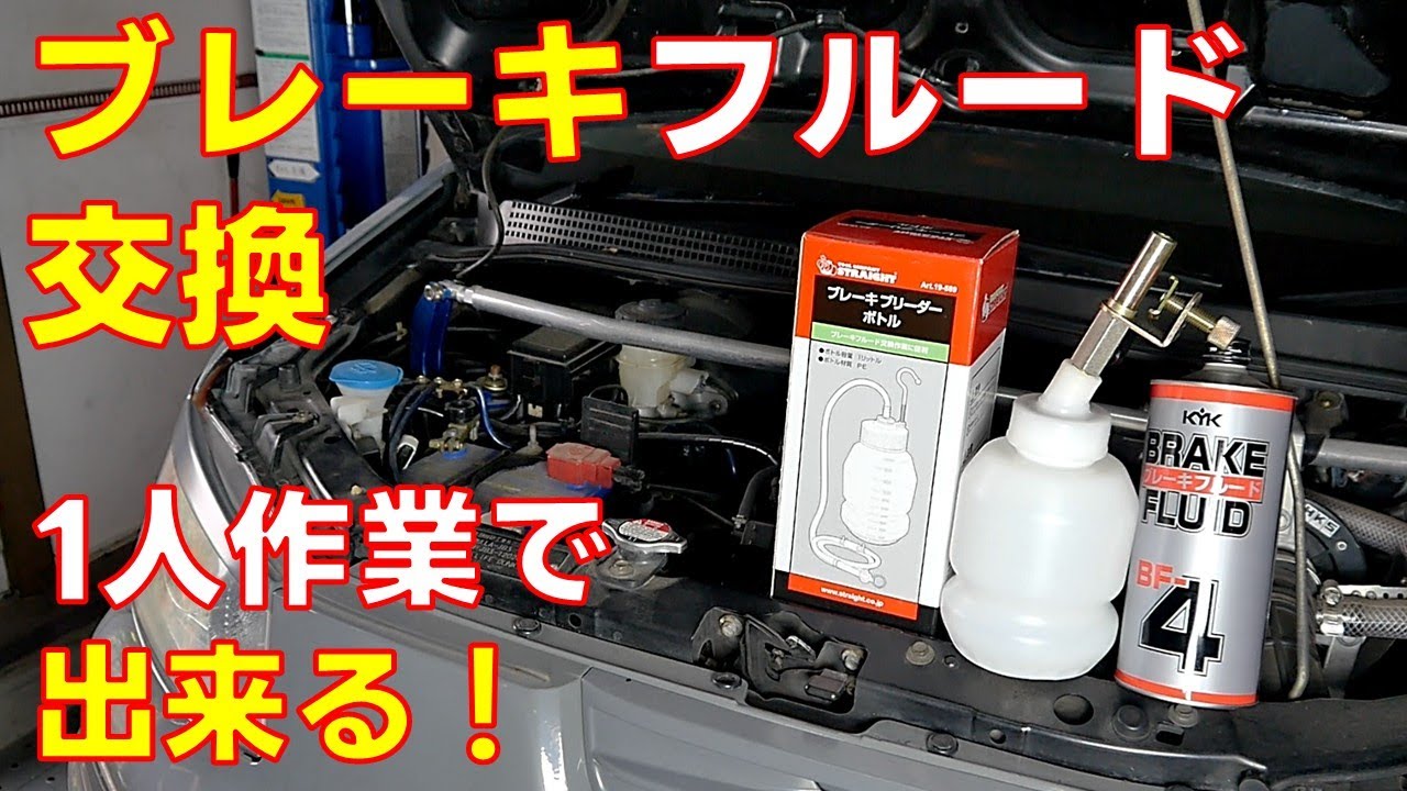 【1人作業でも簡単】ブレーキフルード交換作業紹介します　ブレーキエア抜き　軽自動車　【ライフダンクJB3】