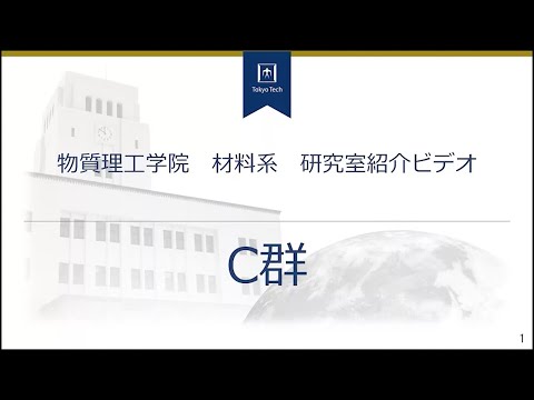 C群（無機材料分野）」－東工大物質理工学院材料系研究室紹介#3