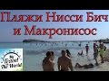 Пляжи Нисси Бич и Макронисос, Айя-Напа, Кипр