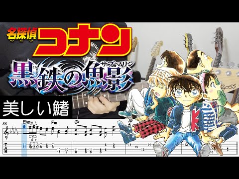 【名探偵コナン 黒鉄の魚影 主題歌】美しい鰭 - スピッツ(Guitar cover with TABS)