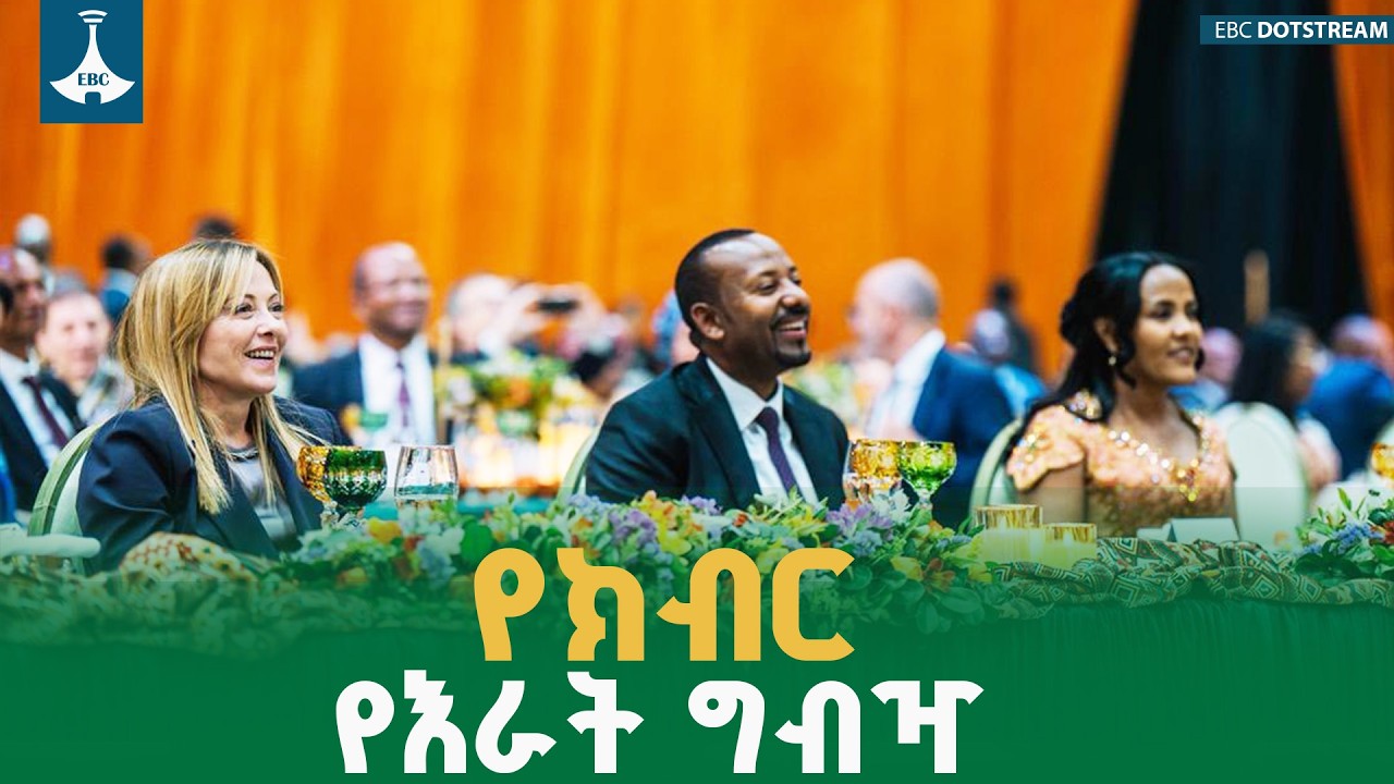 ለ39ኛው የአፍሪካ ሕብረት ጉባዔ ዋዜማ በኢትዮጵያዊ የእንግዳ ተቀባይነት ለዛ የተሸለመ ምሽት | AU Summit 2026 Diplomacy| EBCDOTSTREAM