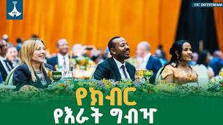 ለ39ኛው የአፍሪካ ሕብረት ጉባዔ ዋዜማ በኢትዮጵያዊ የእንግዳ ተቀባይነት ለዛ የተሸለመ ምሽት | AU Summit 2026 Diplomacy| EBCDOTSTREAM
