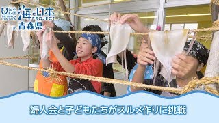 地元のイカでスルメ作り体験！ 日本財団 海と日本PROJECT in 青森県 2018 #28