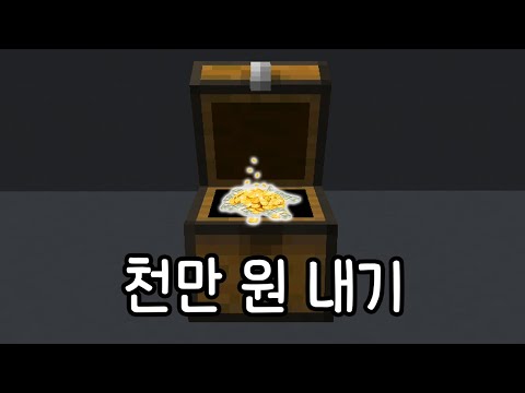 마운꾸의 천만 원이 걸린 심리전! [마인크래프트]