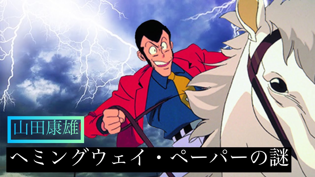 ルパン三世 ヘミングウェイ ペーパーの謎 声真似 Youtube ルパン三世 ヘミングウェイ ペーパーの謎 声真似 Youtube
