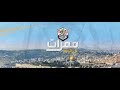 الحلقة الأولى من برنامج ممرات مستشفى تل الزعتر