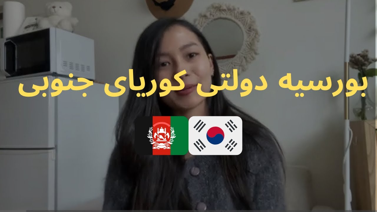 قسمت ۱: بورسیه GKS برای افغانستان | زمان‌بندی و اطلاعات مهم | KGSP Scholarship for Afghans