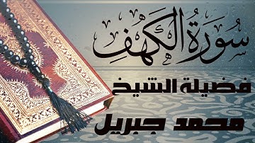 سورة الكهف تلاوه رائعه للقارئ   الشيخ محمد جبريل   صوت جميل قران كريم  جوده عالية quran