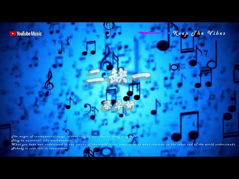 《二缺一》 原版伴奏｜原唱: 蔡卓妍