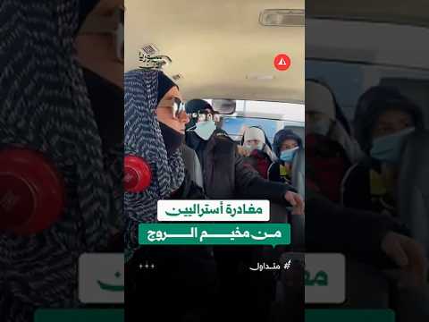 مغادرة أستراليين من مخيم الروج