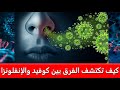 كيف تكتشف الفرق بين كوفيد والإنفلونزا ونزلات البرد