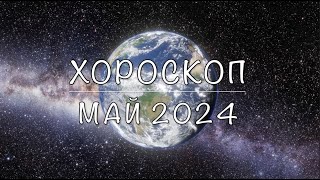 Хороскоп - Май 2024
