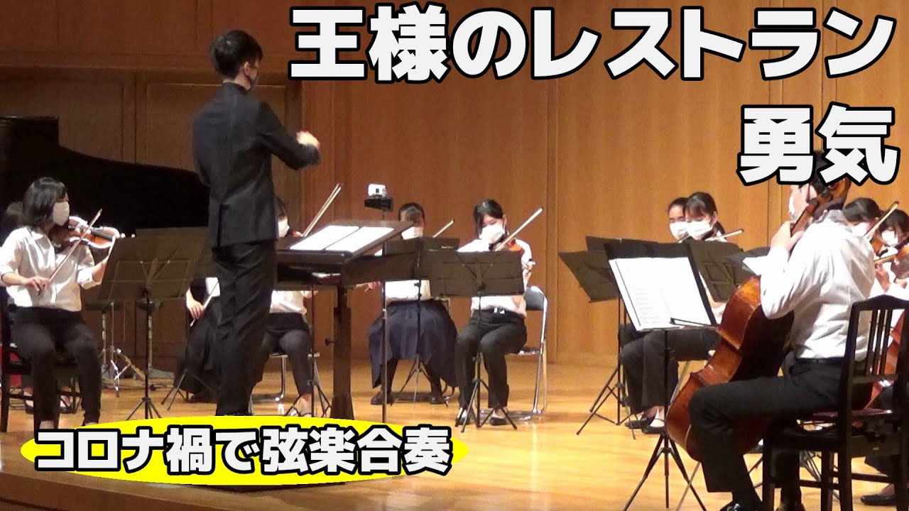 弦楽合奏 王様のレストラン 勇気 ソーシャルディスタンス Youtube 弦楽合奏 王様のレストラン 勇気 ソーシャルディスタンス Youtube